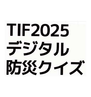 「TIF2025デジタル防災クイズの実施」