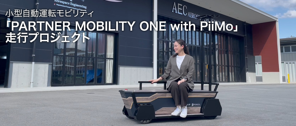 小型自動運転モビリティ「PARTNER MOBILITY ONE with PiiMo」走行プロジェクト